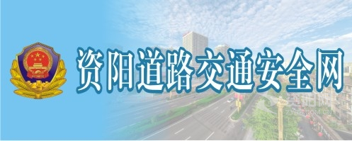 大机巴操嫩逼网资阳道路交通安全网